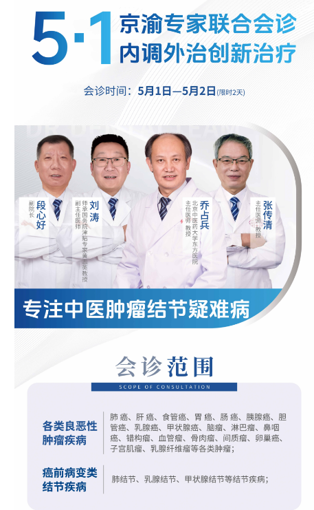 五一健康盛宴倒计时！北京肿瘤名医乔占兵领衔重庆御和堂会诊，共筑肿瘤防治“黄金防线”